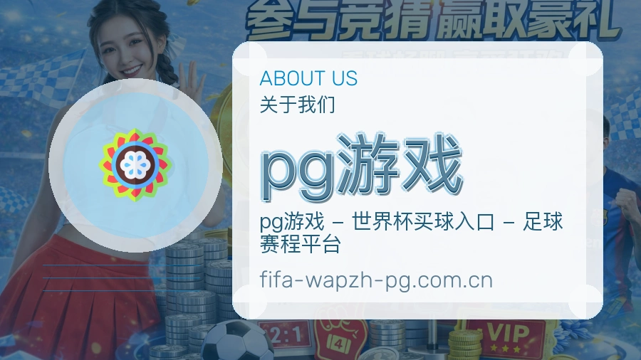 pg游戏移动端与电脑端体验